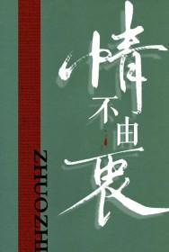 什么叫情不由衷