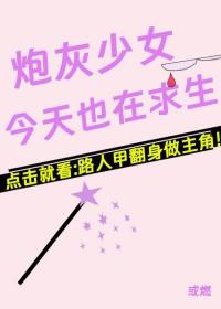 今天炮灰修炼了吗