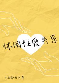 休闲恋爱