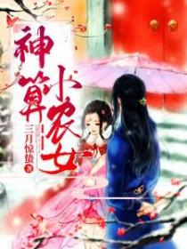神算小农女姜离