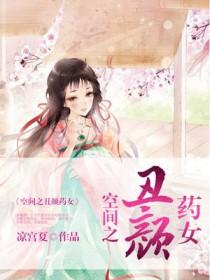 空间之丑颜农女免费