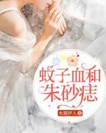 张爱玲说的蚊子血和朱砂痣