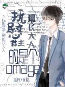 给暴戾Alpha当抚慰剂免费阅读