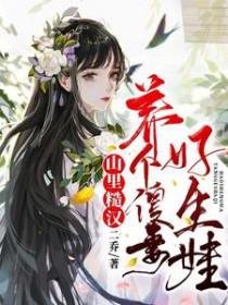 山里来的糙汉小哥