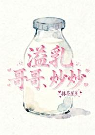 溢乳兄妹骨科陈默