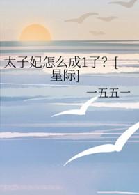 太子妃为何如此主动