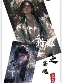 猎罪之花的陨落01