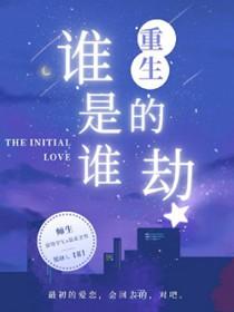 女尊谁是谁的劫