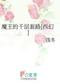 魔王的套路全文