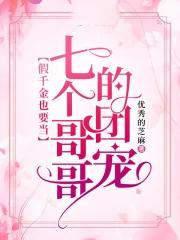 我被七个大佬当团宠