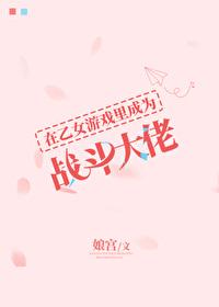 在乙女恋爱游戏里逃生