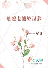 蛇蝎老婆放过我GL