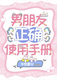 男朋友该怎么用