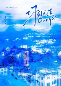 你的天选Omega百度