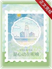 是心动在呢喃全文