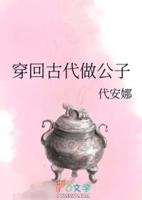 穿回古代做国宝百度百科