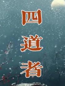 四道者by鄙人上官