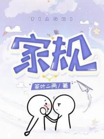 家规和家训的区别