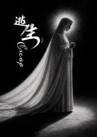 逃生女主