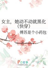 女主不动心的