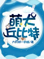 超萌丘比特