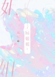 我把你当姐妹你却想当我妈动漫