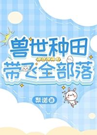 兽世种田带飞全部落梨诺TXT