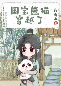 熊猫穿越异世娶夫郎百度
