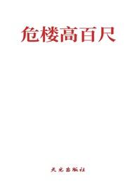 危楼高百尺的意思