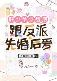 假少爷的我和