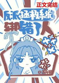 拯救反派hh