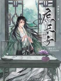 庶长子书包网