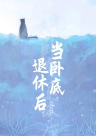 当卧 底退休后