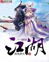 醉卧江湖 聚合中文网