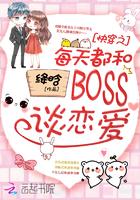 快穿之每天都和BOSS谈恋爱 第1165章