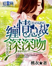 缠绵入骨总裁欺上瘾全文阅读免费