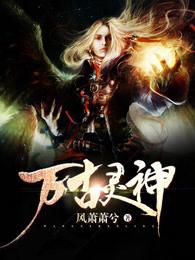 万古神帝神灵