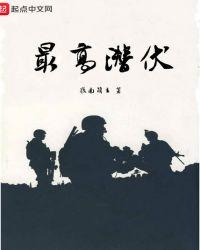 最高潜伏全文免费阅读