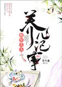 将军夫人的养儿日常txt
