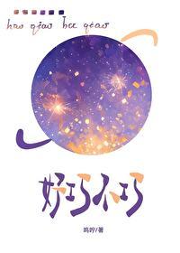 好巧不巧by呜咛免费阅读