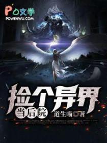 捡到异世界女神