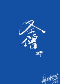圣僧