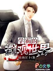 学霸的微观世界笔趣阁