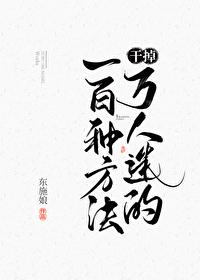 干掉万人迷的一百种方法目录
