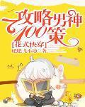 快穿攻略花式男神求推到