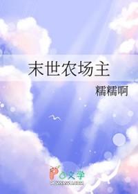 末世农场主动漫第二季