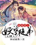 妖孽师徒乱天下全文阅读