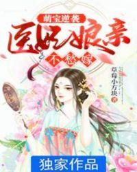 医妃娘亲太凶萌