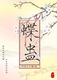 蝶蛊兄妹