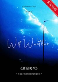 天气潮湿原因